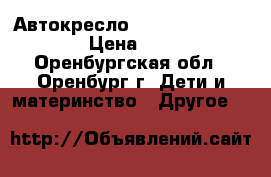 Автокресло Welldon Smart Sport › Цена ­ 2 800 - Оренбургская обл., Оренбург г. Дети и материнство » Другое   